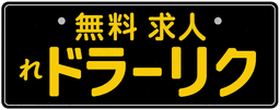 ドラリク 無料求人
