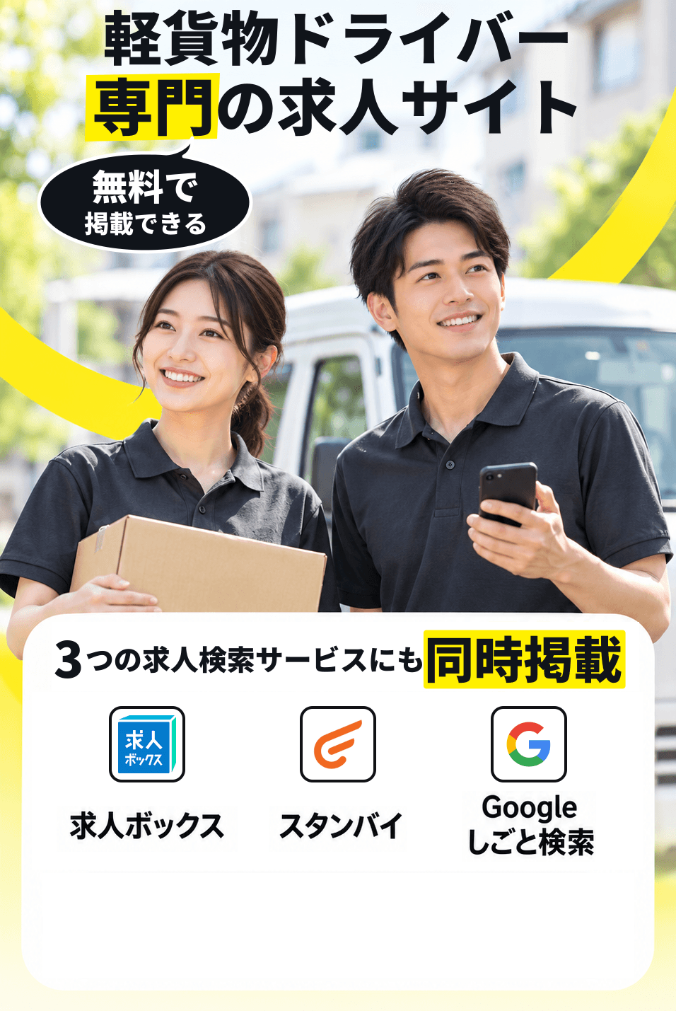 軽貨物ドライバー専門の求人サイト。無料で掲載できる。求人ボックス、スタンバイ、Googleしごと検索の3つの求人検索サービスにも同時掲載。