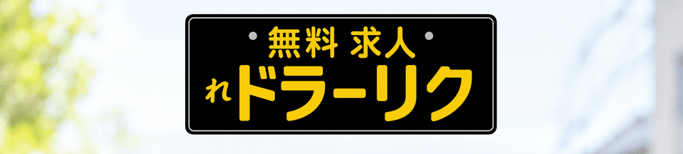 無料求人 ドラリク